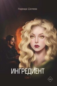 Ингредиент. Том 1