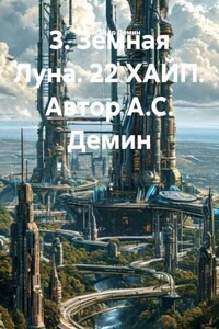 3. Земная Луна. 22 ХАЙП. Автор А.С. Демин