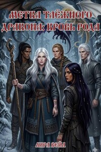Метка таёжного дракона: Кровь Рода