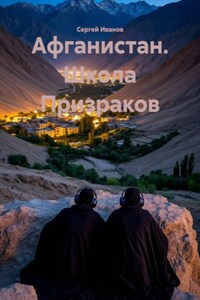 Афганистан. Школа Призраков