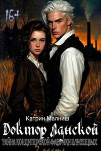 Доктор Ланской: Тайна Кондитерской фабрики Елисеевых. Часть 2