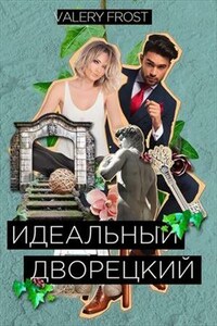 Идеальный Дворецкий