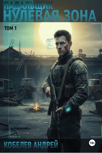 Падальщик. Нулевая Зона. Том 1