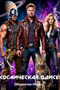 Космическая одисея 5