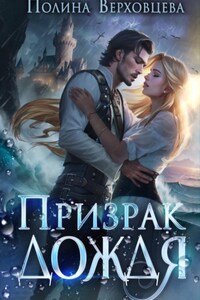 Призрак дождя