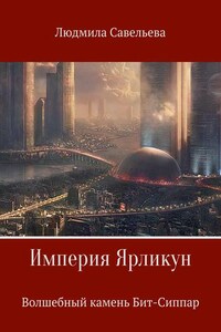 Империя Ярликун. Волшебный камень Бит-Сиппар