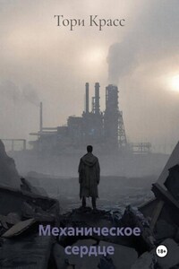 Механическое сердце