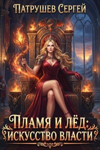 Пламя и лёд. Искусство власти