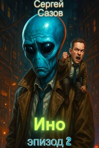 Ино: Эпизод 2