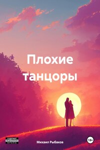 Плохие танцоры