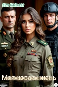 Моя новая жизнь
