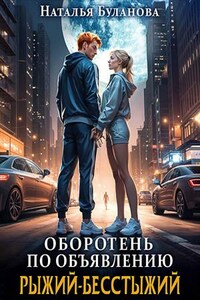 Оборотень по объявлению. Рыжий-бесстыжий