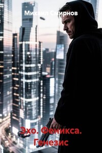 Эхо. Феникса. Генезис