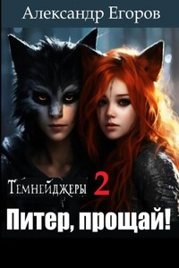 Темнейджеры – 2. Питер, прощай!