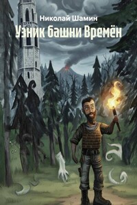 Узник башни Времён