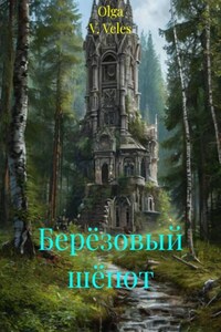 Берёзовый шёпот