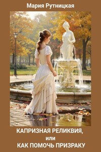 Капризная реликвия, или Как помочь призраку