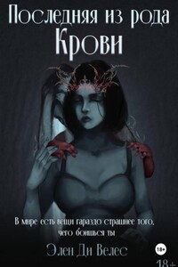 Последняя из рода крови