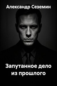 Запутанное дело из прошлого