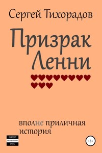 Призрак Ленни