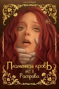 Пламенная кровь. Акт 3. Расправа