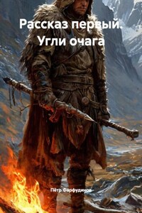 Рассказ первый. Угли очага