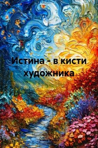 Истина – в кисти художника