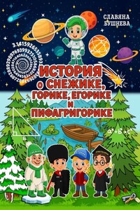 История о Снежике, Горике, Егорике и Пифагригорике