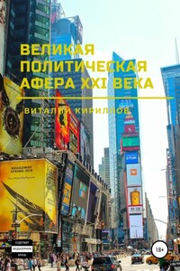 Великая политическая афера XXI века