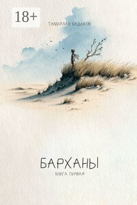 Барханы. Книга первая