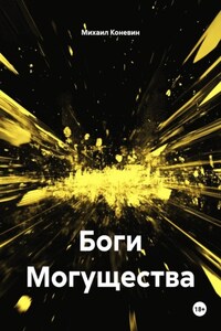 Боги Могущества