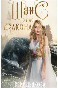 Шанс для дракона