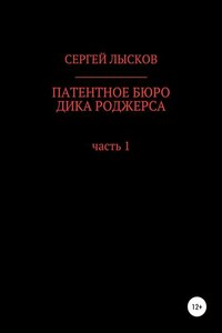 Патентное бюро Дика Роджерса