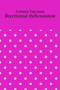 Восстание будильников