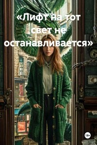 «Лифт на тот свет не останавливается»