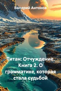 Титан: Отчуждение. Книга 2. О грамматике, которая стала судьбой