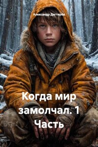 Когда мир замолчал. 1 Часть