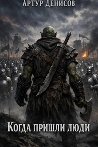 Когда пришли люди