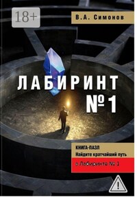 Лабиринт №1