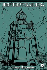 "Нюрнбергская дева и другие произведения"