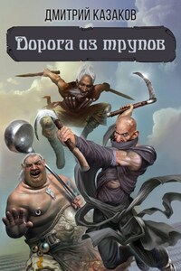 Дорога из трупов