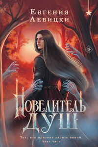 Повелитель душ