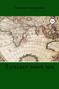 Пленники новой эры. Книга первая. Побег в неизвестность