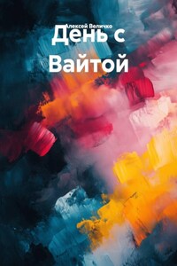 День с Вайтой