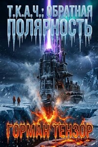 Т.К.А.Ч.: Обратная полярность