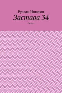 Застава 34. Рассказ