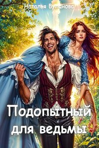 Подопытный для ведьмы