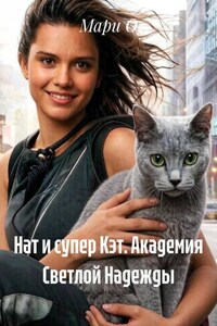 Нат и супер Кэт. Академия Светлой Надежды