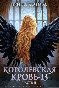 Королевская кровь-13. Часть 2