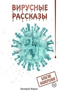 Вирусные рассказы. Благие намерения